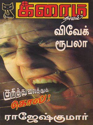 cover image of Kurithuvaithu Kol!